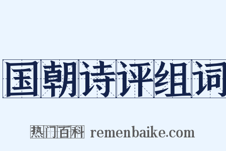 国朝诗评组词是什么意思的图片